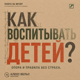 Как воспитывать детей? Опора, правила и самостоятельность без страха и унижения