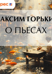 О пьесах