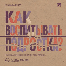 Как воспитывать подростка? Границы, свобода и контакт в годы больших перемен