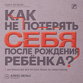 Как не потерять себя после рождения ребёнка? Материнство, усталость и возвращение права на собственную жизнь