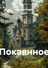 Покаянное