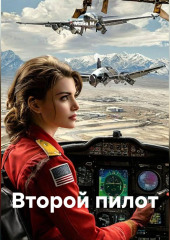 Второй пилот