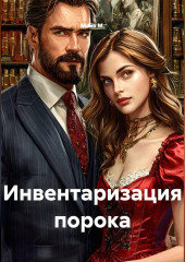 Инвентаризация порока