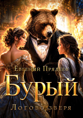 Бурый. Логово зверя