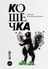 Кошечка