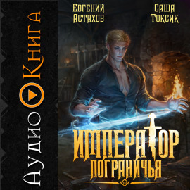Император Пограничья 10
