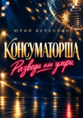 Консуматорша: разведи или умри
