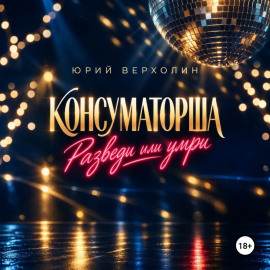 Консуматорша: разведи или умри