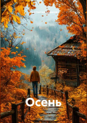Осень