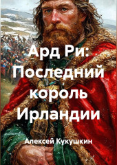 Ард Ри: Последний король Ирландии