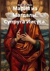 Мария из Магдалы. Супруга Иисуса.