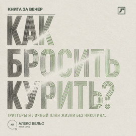 Как бросить курить? Зависимость, триггеры и личный план жизни без никотина