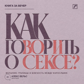 Как говорить о сексе? Желания, границы и близость между взрослыми партнёрами