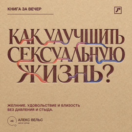 Как улучшить сексуальную жизнь? Желание, удовольствие и близость без давления и стыда