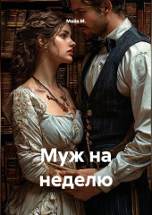 Муж на неделю