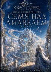 Кольца живого неба. Книга 1. Семя над Лиавелем