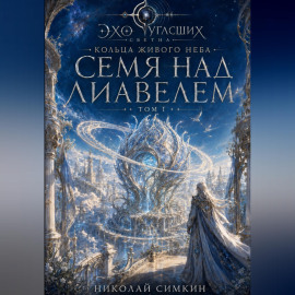 Кольца живого неба. Книга 1. Семя над Лиавелем
