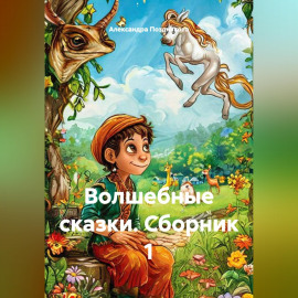 Волшебные сказки. Сборник 1