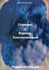 Новые богатыри. Сталелик и Воронец Толстоножковый