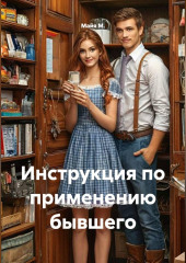 Инструкция по применению бывшего