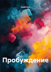 Пробуждение