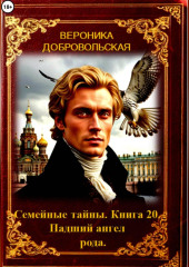 Семейные тайны. 20 книга. Падший ангел рода