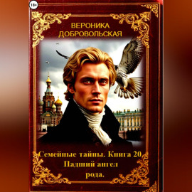 Семейные тайны. 20 книга. Падший ангел рода