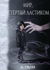 Мир, стертый ластиком
