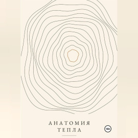 Анатомия тепла