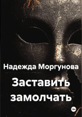 Заставить замолчать