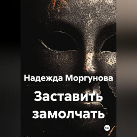 Заставить замолчать