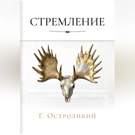 Стремление