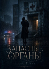 Запасные органы