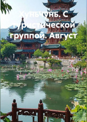 Хуньчунь. С туристической группой. Август