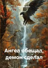 Ангел обещал, демон сделал