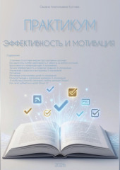Практикум. Эффективность и мотивация.