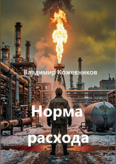Норма расхода