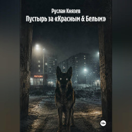 Пустырь за «Красным  Белым»