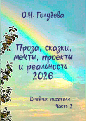Проза, сказки, мечты, проекты и реальность 2026. Дневник писателя. Часть 2