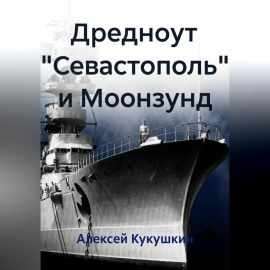 Дредноут 