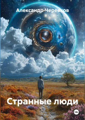 Странные люди