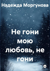 Не гони мою любовь, не гони