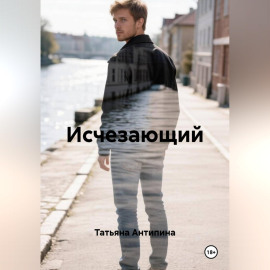 Исчезающий