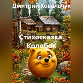 Стихосказка. Колобок