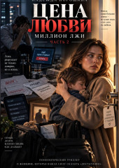 ЦЕНА ЛЮБВИ. Часть 2. Миллион лжи