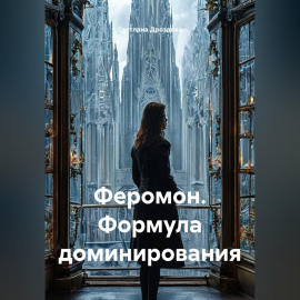Феромон. Формула доминирования