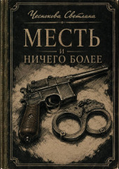 Месть и ничего более