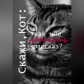 Скажи, Кот: как мне дописать рассказ?