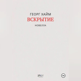 Вскрытие