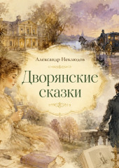 Дворянские сказки